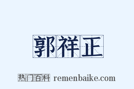 郭祥正是什么意思的图片